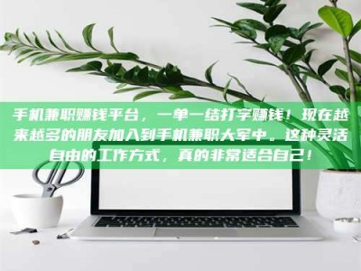 常德手机兼职赚钱平台，一单一结打字赚钱！现在越来越多的朋友加入到手机兼职大军中。这种灵活自由的工作方式，真的非常适合自己！