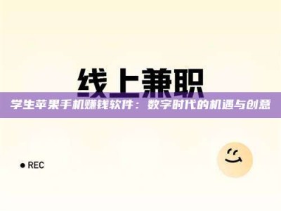 常德学生苹果手机赚钱软件：数字时代的机遇与创意