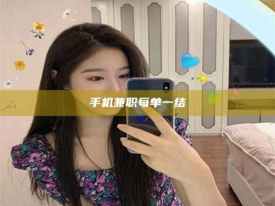 常德手机兼职每单一结