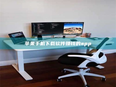 常德苹果手机下载软件赚钱的app