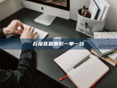 常德百度答题兼职一单一结