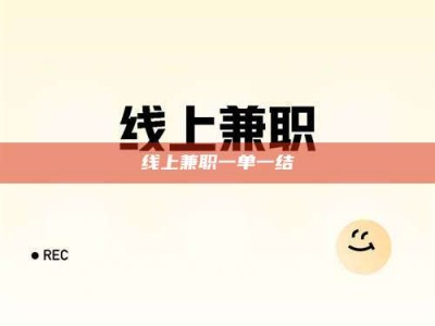常德线上兼职一单一结