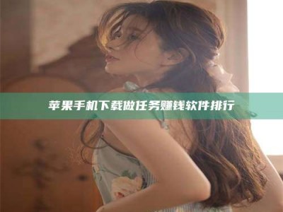 常德苹果手机下载做任务赚钱软件排行