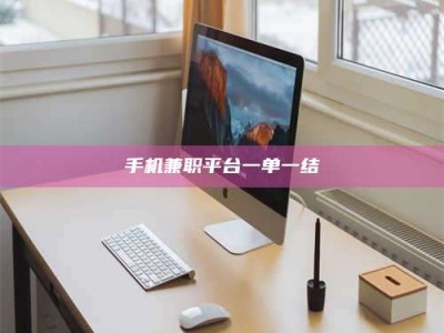 常德手机兼职平台一单一结