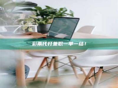 常德***代打兼职一单一结！