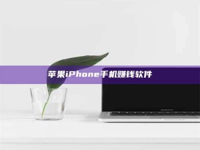常德苹果iPhone手机赚钱软件