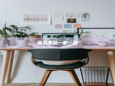 常德聊天兼职一单一结