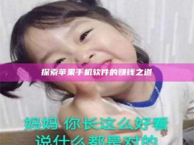 常德探索苹果手机软件的赚钱之道