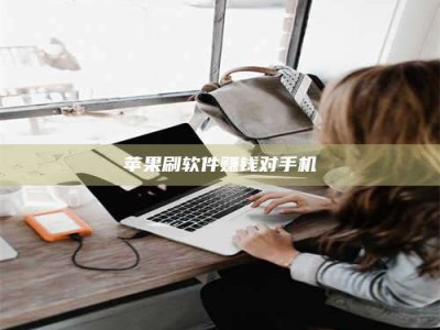 常德苹果刷软件赚钱对手机