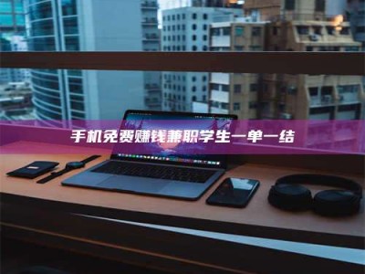 常德手机免费赚钱兼职学生一单一结