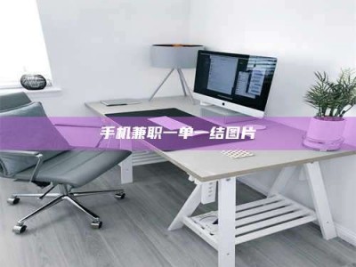 常德手机兼职一单一结图片