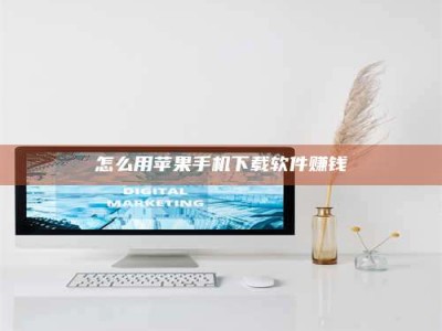 常德怎么用苹果手机下载软件赚钱