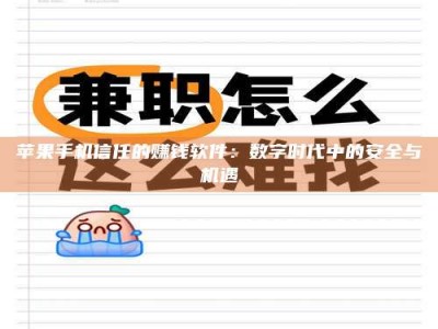 常德苹果手机信任的赚钱软件：数字时代中的安全与机遇