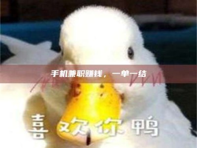 常德手机兼职赚钱，一单一结