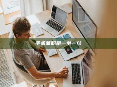常德手机兼职是一单一结