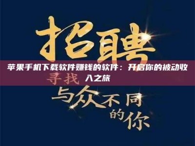 常德苹果手机下载软件赚钱的软件：开启你的被动收入之旅