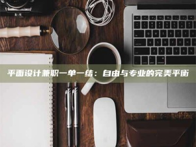 常德平面设计兼职一单一结：自由与专业的完美平衡