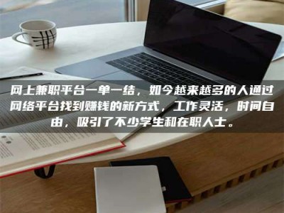 常德网上兼职平台一单一结，如今越来越多的人通过网络平台找到赚钱的新方式，工作灵活，时间自由，吸引了不少学生和在职人士。