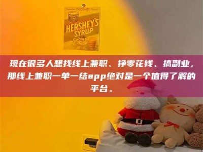 常德现在很多人想找线上兼职、挣零花钱、搞副业，那线上兼职一单一结app绝对是一个值得了解的平台。