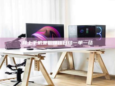 常德网上手机兼职赚钱日结一单一结