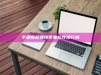 常德手机锁屏赚钱苹果软件排行榜