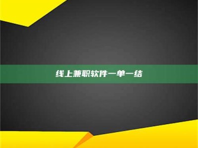 常德线上兼职软件一单一结