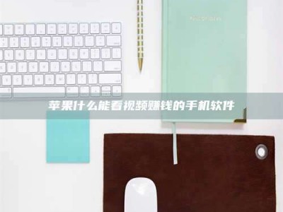 常德苹果什么能看视频赚钱的手机软件