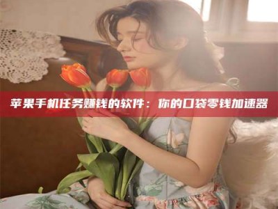 常德别抱怨找不到兼职啦，今天就教你几个在贴吧发帖招人的“小心机”！做完这些，你的招聘信息妥妥地被看到～