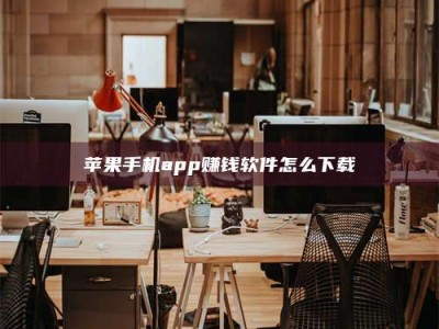 常德苹果手机app赚钱软件怎么下载