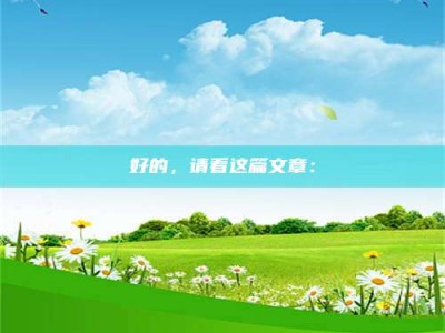 常德好的，请看这篇文章：