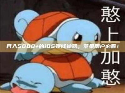 常德月入5000+的iOS赚钱神器，苹果用户必看！