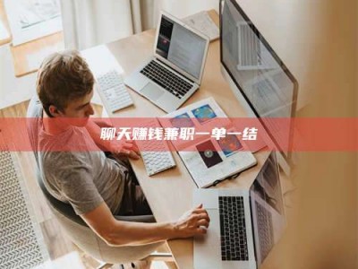 常德聊天赚钱兼职一单一结