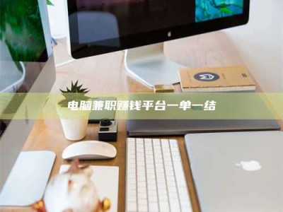 常德电脑兼职赚钱平台一单一结