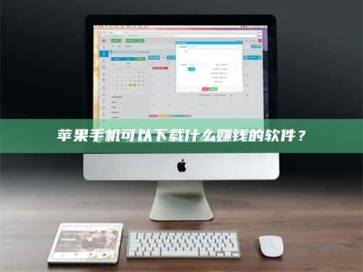 常德苹果手机可以下载什么赚钱的软件？