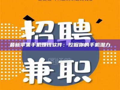 常德最新苹果手机赚钱软件：挖掘你的手机潜力