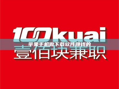 常德苹果手机做下载软件赚钱的