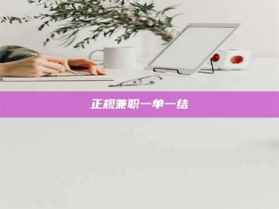 常德正规兼职一单一结