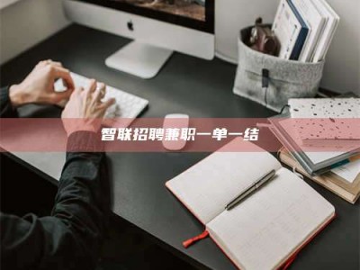 常德智联招聘兼职一单一结