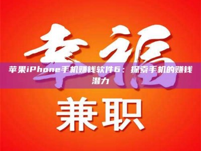 常德苹果iPhone手机赚钱软件6：探索手机的赚钱潜力