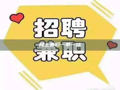 常德网上兼职一单一结