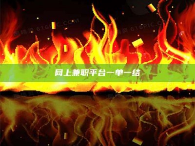 常德网上兼职平台一单一结