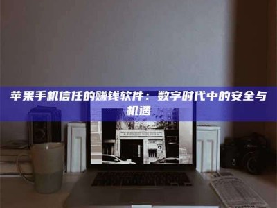 常德'招聘试药员'涉嫌违法？揭秘背后的危险真相！