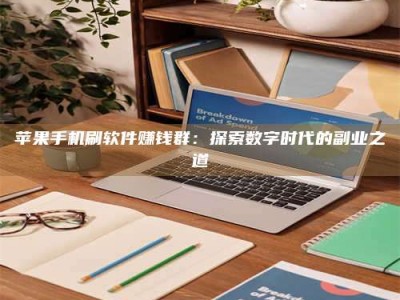 常德苹果手机刷软件赚钱群：探索数字时代的副业之道