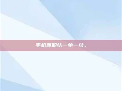 常德手机兼职结一单一结。