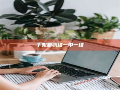 常德手机兼职结一单一结