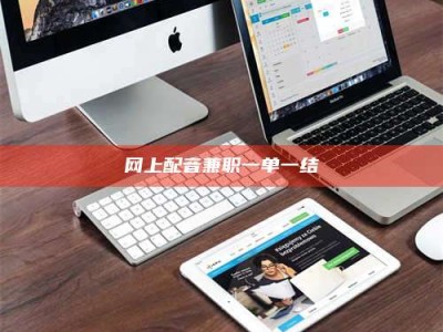 常德网上配音兼职一单一结