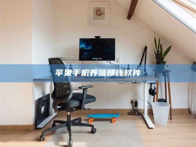 常德苹果手机养殖赚钱软件