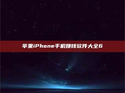 常德苹果iPhone手机赚钱软件大全6