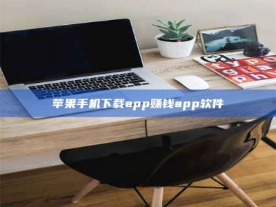 常德苹果手机下载app赚钱app软件