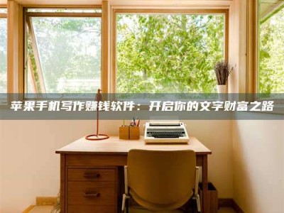 常德2024年全国金投美亚招募中心详解，避免踩坑指南！